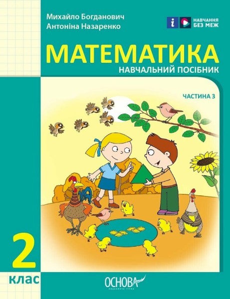 Фото Математика навчальний посібник для 2 класу ЗЗСО (у 3-х частинах). Частина 3