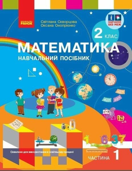 Фото Математика. Навчальний посібник для 2 класу ЗЗСО (у 3-х частинах). Частина 1