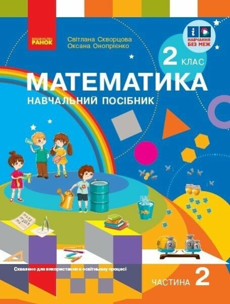 Фото Математика. Навчальний посібник для 2 класу ЗЗСО (у 3-х частинах). Частина 2