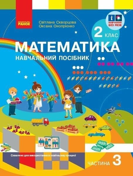 Фото Математика. Навчальний посібник для 2 класу ЗЗСО (у 3-х частинах). Частина 3