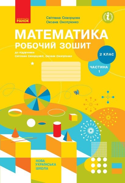 Фото Математика. 2 клас. Робочий зошит до підручника Світлани Скворцової, Оксани Онопрієнко. У 2 частинах. Частина 1