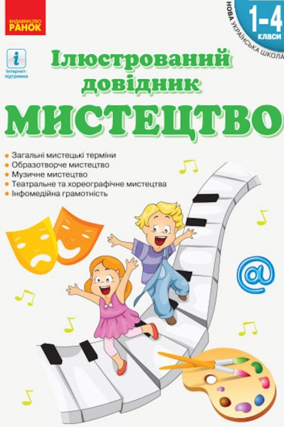 Фото Мистецтво. Ілюстрований довідник. 1-4 класи