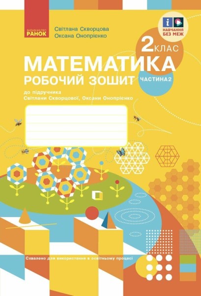 Фото Математика. 2 клас. Робочий зошит до підручника Світлани Скворцової, Оксани Онопрієнко. У 2 частинах. Частина 2