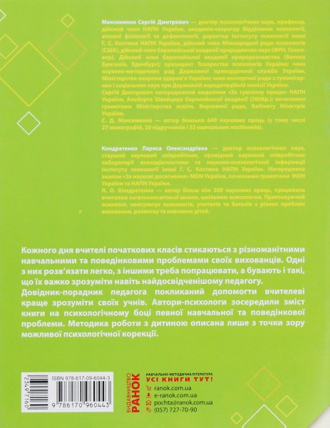 Фото Навчальні та поведінкові проблеми учнів початкової школи. Короткий психологічний довідник-порадник педагога