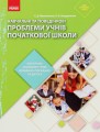 Фото Навчальні та поведінкові проблеми учнів початкової школи. Короткий психологічний довідник-порадник педагога 2