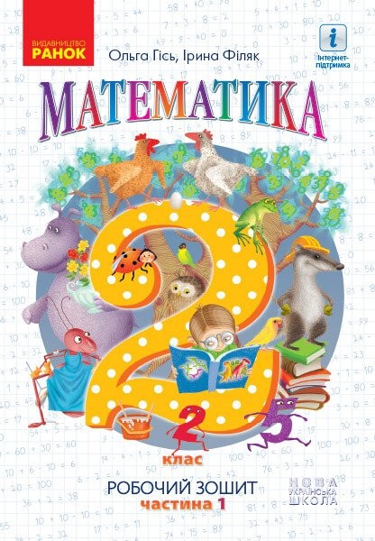 Фото Математика. Робочий зошит для 2 класу. У 4-х частинах. Частина 1
