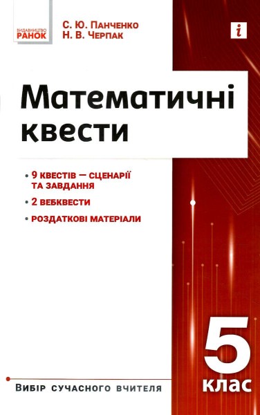 Фото Математичні квести 5 клас. Вибір сучасного вчителя