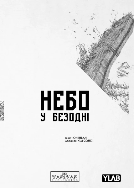 Фото Небо у безодні. Том 1