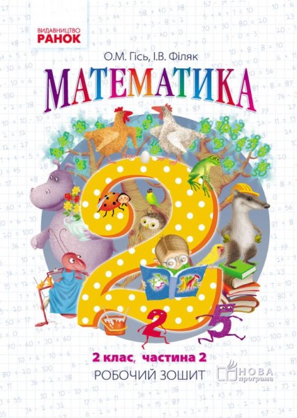 Фото Математика. Робочий зошит для 2 класу. У 4-х частинах. Частина 2