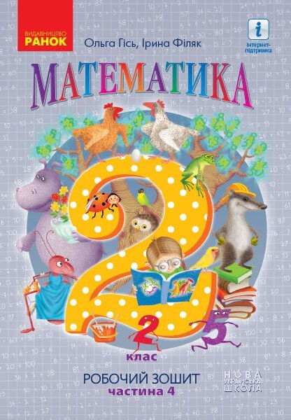 Фото Математика. Робочий зошит для 2 класу. У 4-х частинах. Частина 4