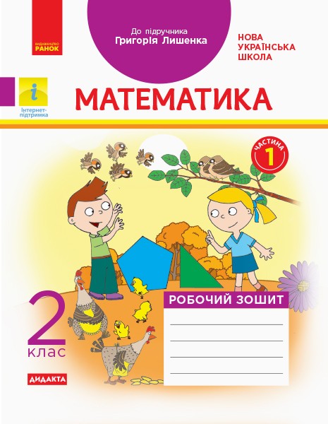 Фото Математика. 2 клас. Робочий зошит до підручника Г.П. Лишенка. Частина 1