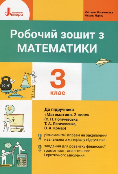 Фото Робочий зошит з математики. 3 клас. До підручника "Математика. 3 клас"