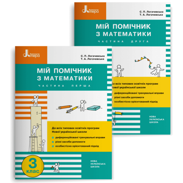 Фото Мій помічник з математики. 3 клас. Комплект у 2-х частинах