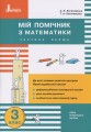 Фото Мій помічник з математики. 3 клас. Комплект у 2-х частинах 2