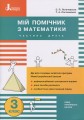 Фото Мій помічник з математики. 3 клас. Комплект у 2-х частинах 3