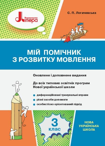 Фото Мій помічник з розвитку мовлення. 3 клас