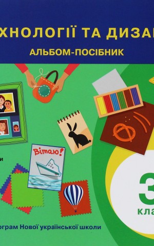 Технології та дизайн. Альбом-посібник. 3 клас