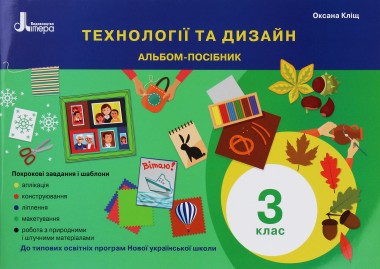 Фото Технології та дизайн. Альбом-посібник. 3 клас