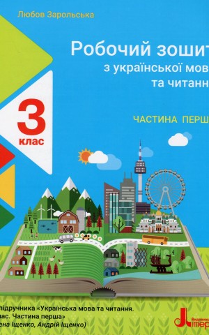 Робочий зошит з української мови та читання. 3 клас. Частина 1. До підр. Іщенко О. Л., Іщенко А. Ю.