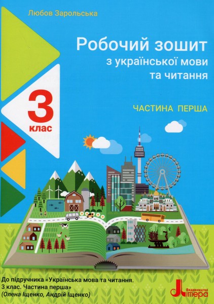 Фото Робочий зошит з української мови та читання. 3 клас. Частина 1. До підр. Іщенко О. Л., Іщенко А. Ю.