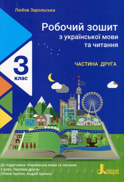 Фото Робочий зошит з української мови та читання. 3 клас. Частина 1. До підр. Іщенко О. Л., Іщенко А. Ю.