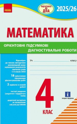 Підготовка до ДПА 2025/26. 4 клас. Математика. Орієнтовні підсумкові діагностувальні роботи