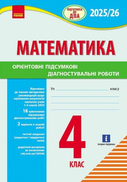 Фото Підготовка до ДПА 2025/26. 4 клас. Математика. Орієнтовні підсумкові діагностувальні роботи