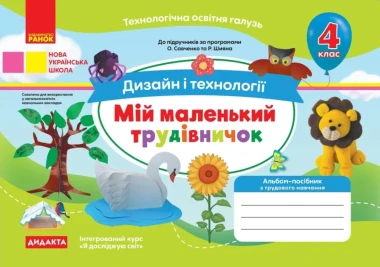 Фото Мій маленький трудівничок: альбом-посібник з дизайну і технологій. 4 клас
