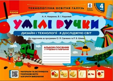 Фото Умілі ручки. Дизайн і технології. Я досліджую світ. 4 клас: альбом-посібник з трудового навчання.