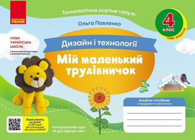 Фото Мій маленький трудівничок. Альбом-посібник з дизайну і технологій. 4 клас