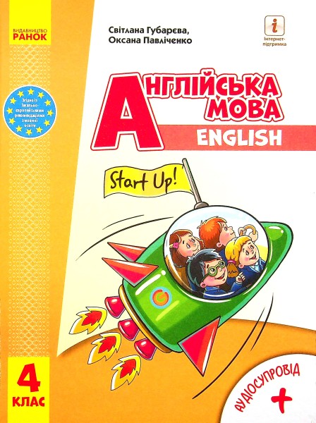 Фото Англійська мова. Підручник для 4 класу ЗЗСО (з аудіосупроводом)