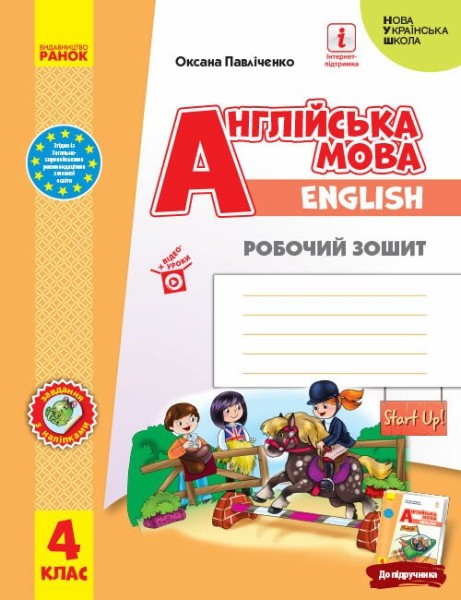 Фото Англійська мова. 4 клас. Робочий зошит. Start Up!