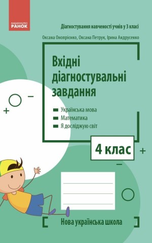 Вхідні діагностувальні завдання. 4 клас