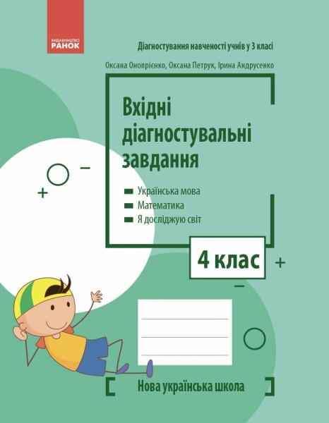 Фото Вхідні діагностувальні завдання. 4 клас