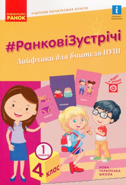 Фото Ранкові зустрічі. Лайфхаки для вчителя НУШ. 4 клас. 1 семестр