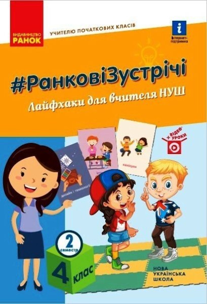 Фото Ранкові зустрічі. Лайфхаки для вчителя НУШ. 4 клас. 2 семестр