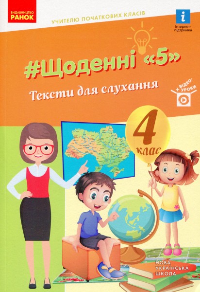 Фото Щоденні 5. Тексти для слухання. 4 клас
