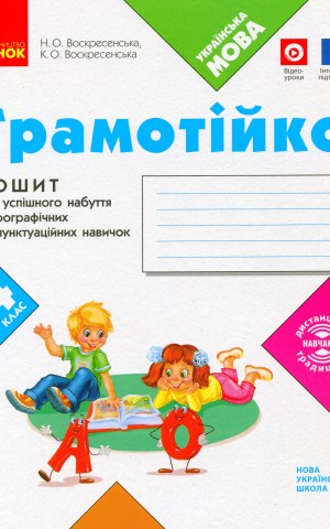 Грамотійко. 4 клас. Зошит для успішного набуття орфографічних та пунктуаційних навичок