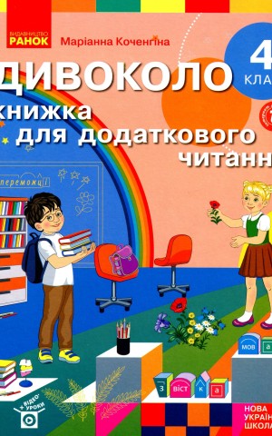 Дивоколо. Книжка для додаткового читання. 4 клас