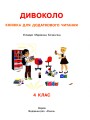 Фото Дивоколо. Книжка для додаткового читання. 4 клас 2
