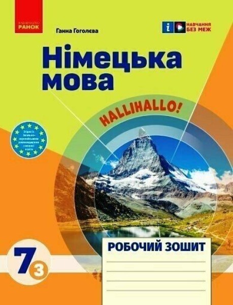 Фото Робочий зошит. Німецька мова. 7 клас (до підручника HalliHallo!)