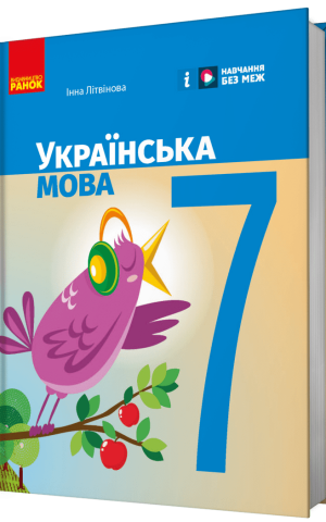 Українська мова. 7 клас