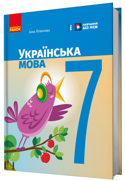 Фото Українська мова. 7 клас
