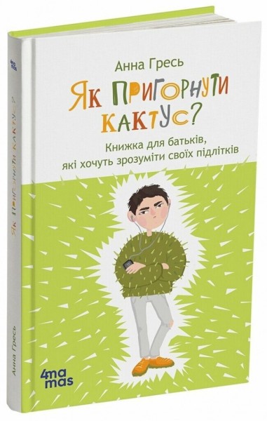 Фото Як пригорнути кактус? Книжка для батьків, які хочуть зрозуміти своїх підлітків