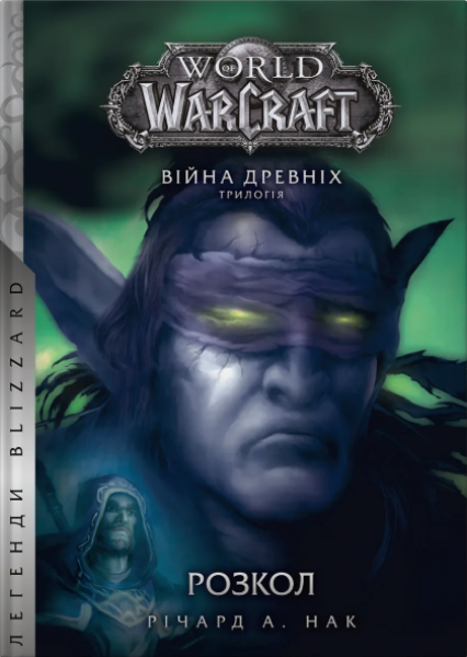 Фото World of Warcraft. Розкол