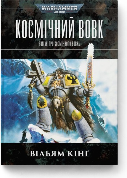 Фото Warhammer 40.000. Космічний вовк