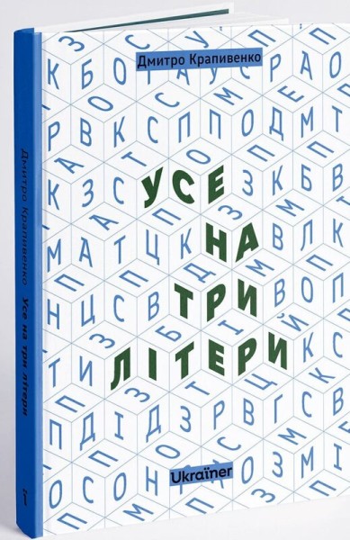 Фото Усе на три літери