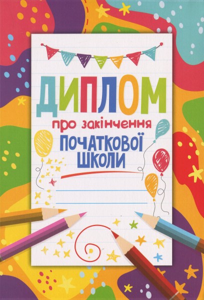 Фото Диплом про закінчення початкової школи кольоровий