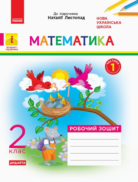 Фото Математика. 2 клас. Робочий зошит. До підручника Н. Листопад. У 2-х частинах. Частина 1