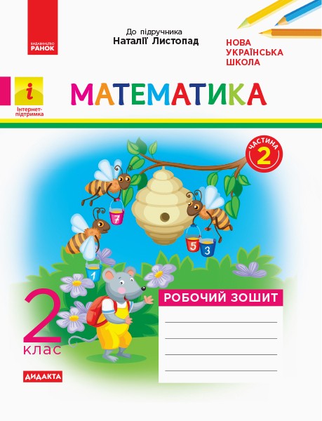 Фото Математика. 2 клас. Робочий зошит. До підручника Н. Листопад. У 2-х частинах. Частина 2